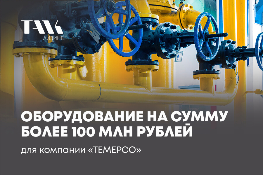 Оборудовние на сумму более 100 млн рублей для компании «ТЕМЕРСО»